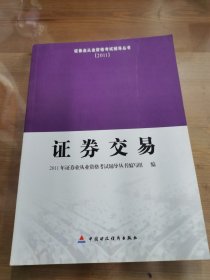 2011证券业从业资格考试辅导丛书：证券交易