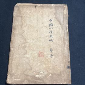 鲁迅 中国小说史略1929年版