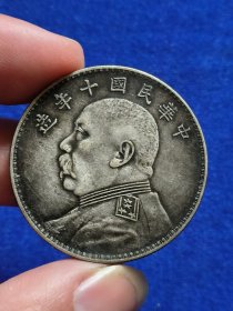 中华民国十年合背 银币支持化验 （ 壹圆）