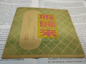 1950年戚雅仙 徐天虹 焦月娥 高剑琳 筱水招 茅胜奎 魏兰芳 丁兆丰等创立合作越剧团时演出《雁归来》节目单戏单，局部有残缺破损，稀少珍贵，年代久远，品见图，介意者请勿拍，谢谢。