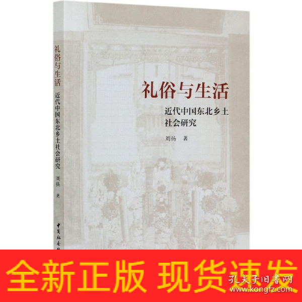 礼俗与生活-（：近代中国东北乡土社会研究）