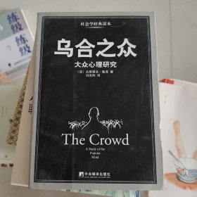 乌合之众：大众心理研究