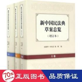 新中国民法典草案总览（增订本）（上中下卷）