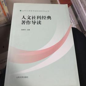 人文社科经典著作导读