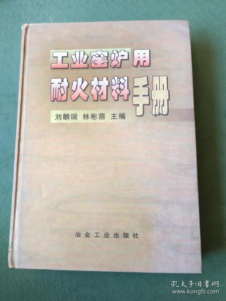 工业窑炉用耐火材料手册