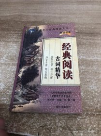 中华学生经典阅读文库:经典阅读古诗精华