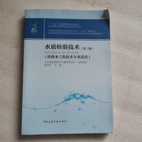 水质检验技术（第三版）（给排水工程技术专业适用）