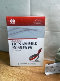 HCNA网络技术实验指南