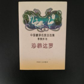 沙恭达罗：中国翻译名家自选集·季羡林卷