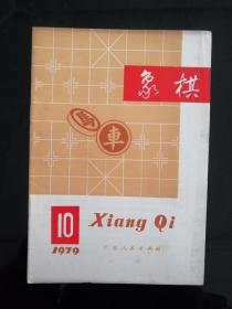 象棋1979年10