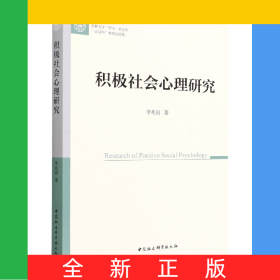 積極社會(huì)心理研究(吉林大學(xué)哲學(xué)-社會(huì)學(xué)一流學(xué)科教授自選集)