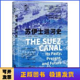 华文全球史092·苏伊士运河史