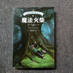 校园树精灵：魔法火柴 作者签名