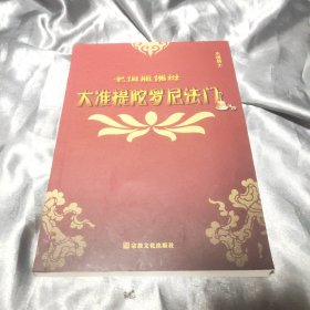 大准提陀罗尼法门（七俱胝佛母）