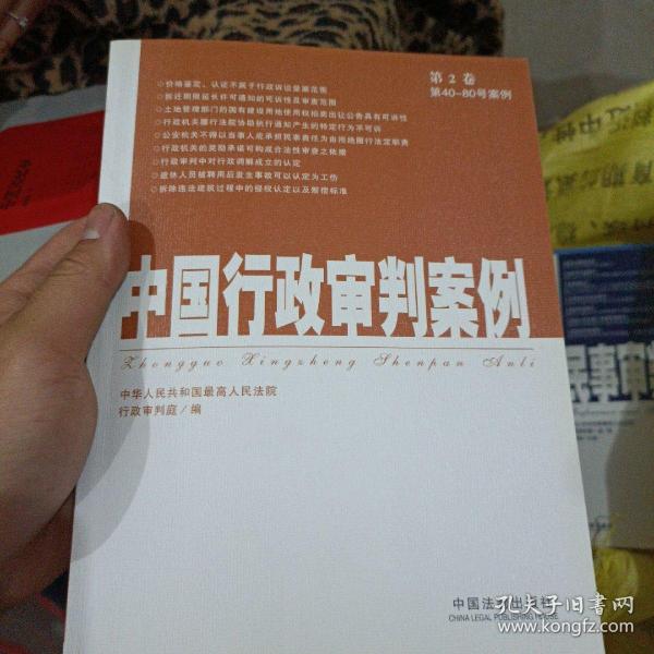 中国行政审判案例（第2卷）（第40-80号案例）