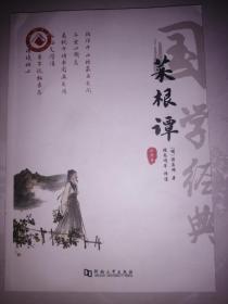 菜根谭正版全集洪应明原著全解无删减白话本译文全注全译明中华经典藏书处世三大奇书处事注释赏析中学生