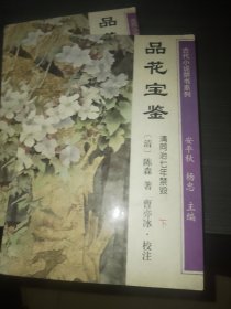 品花宝鉴（上下）