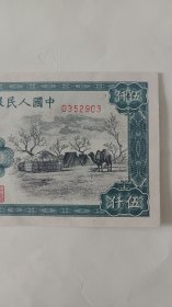 一版人民币五千元蒙古包，因下乡收货，拍前及时联系沟通！