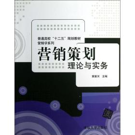 普通高校“十二五”规划教材·营销学系列·营销策划：理论与实务