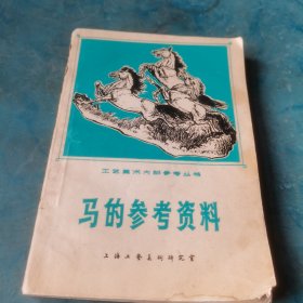 马的参考资料