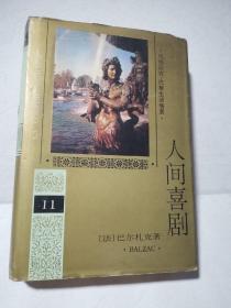 人间喜剧11【第十一卷 】1994年1版1印 精装