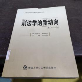 刑法学的新动向（2009年卷）