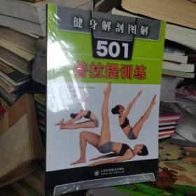 健身解剖图解501：普拉提训练