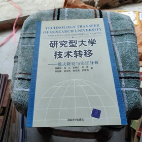 研究型大学技术转移：模式研究与实证分析