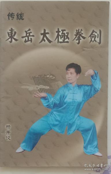 传统东岳太极拳剑