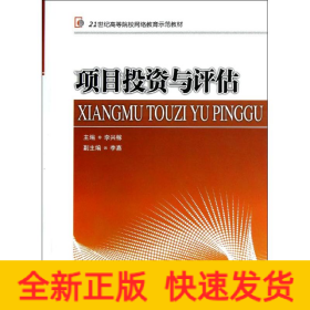 項目投資與評估