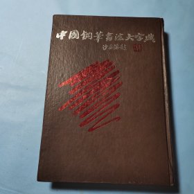 中国钢笔书法大字典