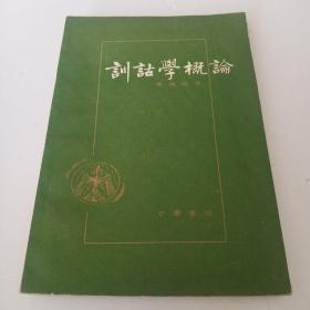 训诂学概论