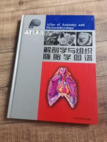 解剖学与组织胚胎学图谱【16开精装】【吉林科学技术出版社】【上6内】