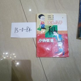 大头儿子和小头爸爸(全集)