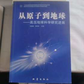 从原子到地球：高压地球科学研究进展