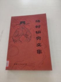 杨时研究文集