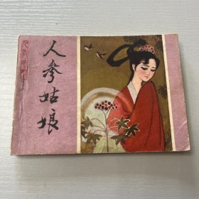 连环画。人参姑娘