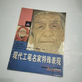 现代工笔名家特殊表现（1）【一版一印4000册16开】