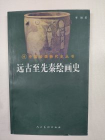 远古至先秦绘画史