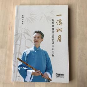 一溪松月 赵松庭竹笛国际艺术中心历程 正版现货品佳