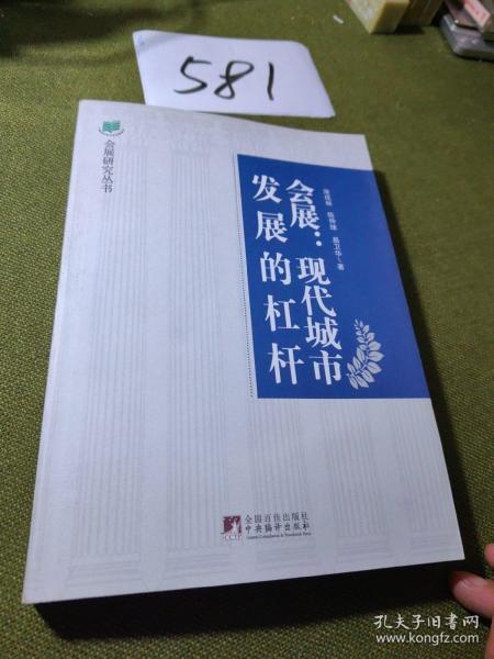 会展：现代城市发展的杠杆·会展业与城市发展的互动效应研究