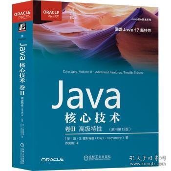 Java核心技术 卷II:高级特性（原书第12版）