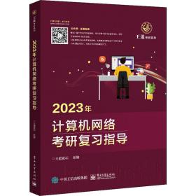 2023年计算机网络研复指导 计算机考试 作者