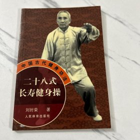 二十八式长寿健身操——中国古代健身功法