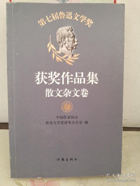 第七届鲁迅文学奖获奖作品集——散文杂文卷