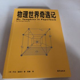 物理世界奇遇记（与《从一到无穷大》并称20世纪科普双子星！科普大师乔治·伽莫夫代表作！）