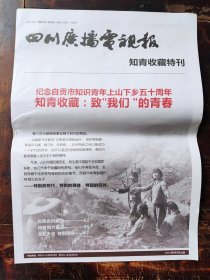 四川广播电视报知青收藏特刊：纪念自贡市知识青年上山下乡五十周年（共8版）