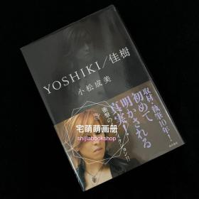 宅萌萌画册现货YOSHIKI 林佳树自传 YOSHIKI/佳樹 / 小松成美