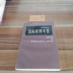 1984国际形势年鉴