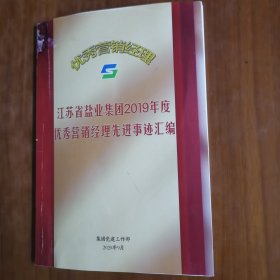 江苏省盐业集团2019年度优秀营销经理先进事迹汇编（放阁楼位）